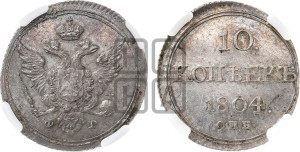 10 копеек 1804 года СПБ/ФГ (кольца на обеих сторонах)
