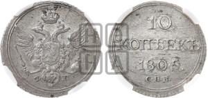 10 копеек 1805 года СПБ/ФГ (кольца на обеих сторонах)