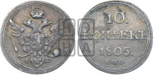 10 копеек 1805 года СПБ/ФГ (кольца на обеих сторонах)