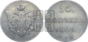 10 копеек 1809 года СПБ/МК( нет колец вокруг изображений)