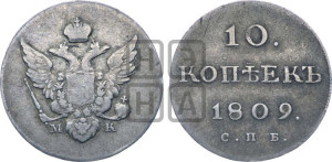 10 копеек 1809 года СПБ/МК( нет колец вокруг изображений)