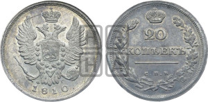 20 копеек 1810 года СПБ/ФГ (Держава дальше от лапы, хвост прямее)