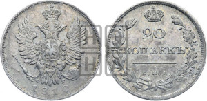 20 копеек 1810 года СПБ/ФГ (Держава дальше от лапы, хвост прямее)