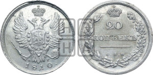 20 копеек 1810 года СПБ/ФГ (Держава дальше от лапы, хвост прямее)