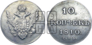 10 копеек 1810 года СПБ/ФГ( нет колец вокруг изображений)