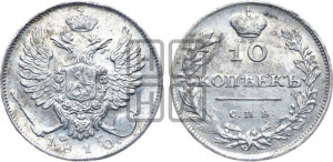 10 копеек 1810 года СПБ/ФГ (крылья орла подняты)