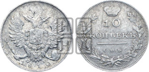 10 копеек 1810 года СПБ/ФГ (крылья орла подняты)