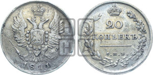20 копеек 1811 года СПБ/ФГ (Держава дальше от лапы, хвост прямее)
