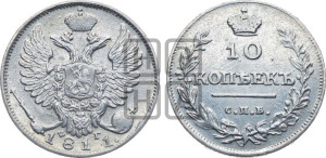 10 копеек 1811 года СПБ/ФГ (крылья орла подняты)