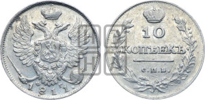 10 копеек 1811 года СПБ/ФГ (крылья орла подняты)