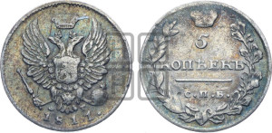 5 копеек 1811 года СПБ/ФГ (крылья орла подняты)