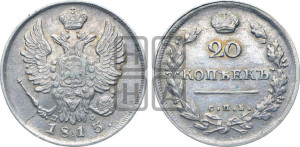 20 копеек 1813 года СПБ/ПС (Держава дальше от лапы, хвост прямее)