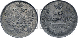 10 копеек 1813 года СПБ/ПС (крылья орла подняты)