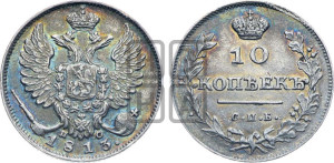 10 копеек 1813 года СПБ/ПС (крылья орла подняты)
