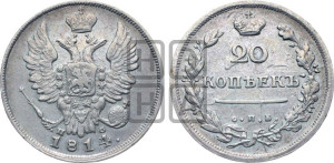 20 копеек 1814 года СПБ/ПС (Держава дальше от лапы, хвост прямее)
