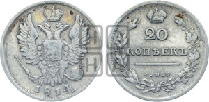 20 копеек 1814 года СПБ/ПС (Держава дальше от лапы, хвост прямее)