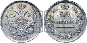 20 копеек 1814 года СПБ/МФ (Держава дальше от лапы, хвост прямее)