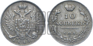 10 копеек 1814 года СПБ/МФ (крылья орла подняты)