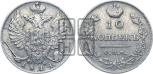 10 копеек 1814 года СПБ/МФ (крылья орла подняты)