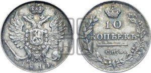 10 копеек 1814 года СПБ/ПС (крылья орла подняты)