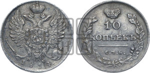 10 копеек 1814 года СПБ/ПС (крылья орла подняты)