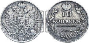 10 копеек 1814 года СПБ/ПС (крылья орла подняты)