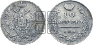 10 копеек 1814 года СПБ/СП (крылья орла подняты)