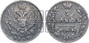 5 копеек 1814 года СПБ/МФ (крылья орла подняты)