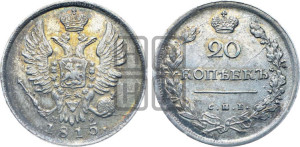 20 копеек 1815 года СПБ/МФ (Держава дальше от лапы, хвост прямее)