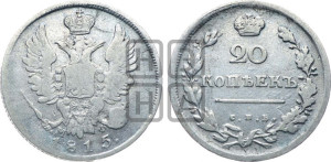 20 копеек 1815 года СПБ/МФ (Держава дальше от лапы, хвост прямее)