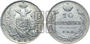 10 копеек 1815 года СПБ/МФ (крылья орла подняты)