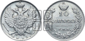 10 копеек 1815 года СПБ/МФ (крылья орла подняты)