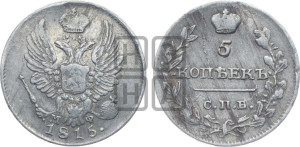 5 копеек 1815 года СПБ/МФ (крылья орла подняты)