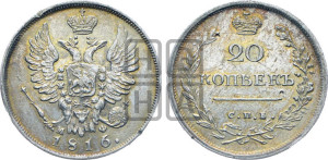 20 копеек 1816 года СПБ/МФ (Держава дальше от лапы, хвост прямее)