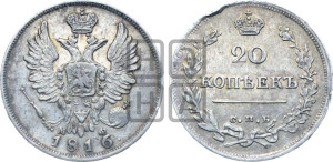 20 копеек 1816 года СПБ/МФ (Держава дальше от лапы, хвост прямее)