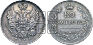 20 копеек 1816 года СПБ/ПС (Держава дальше от лапы, хвост прямее)