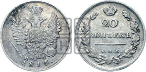 20 копеек 1816 года СПБ/ПС (Держава дальше от лапы, хвост прямее)