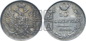10 копеек 1816 года СПБ/ПС (крылья орла подняты)