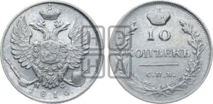 10 копеек 1816 года СПБ/ПС (крылья орла подняты)