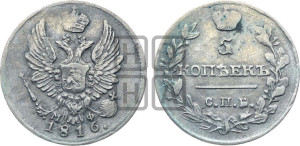 5 копеек 1816 года СПБ/МФ (крылья орла подняты)