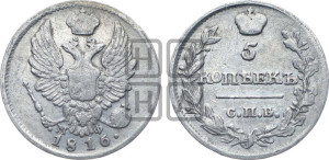 5 копеек 1816 года СПБ/МФ (крылья орла подняты)