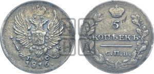 5 копеек 1816 года СПБ/ПС (крылья орла подняты)