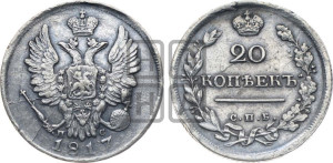 20 копеек 1817 года СПБ/ПС (Держава дальше от лапы, хвост прямее)