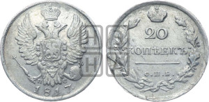20 копеек 1817 года СПБ/ПС (Держава дальше от лапы, хвост прямее)