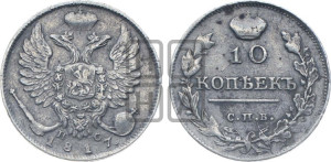 10 копеек 1817 года СПБ/ПС (крылья орла подняты)