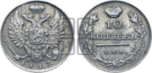 10 копеек 1817 года СПБ/ПС (крылья орла подняты)