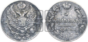 5 копеек 1817 года СПБ/ПС (крылья орла подняты)
