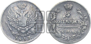 5 копеек 1817 года СПБ/ПС (крылья орла подняты)