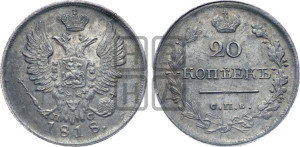 20 копеек 1818 года СПБ/ПС (Держава дальше от лапы, хвост прямее)