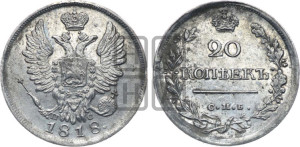 20 копеек 1818 года СПБ/ПС (Держава дальше от лапы, хвост прямее)